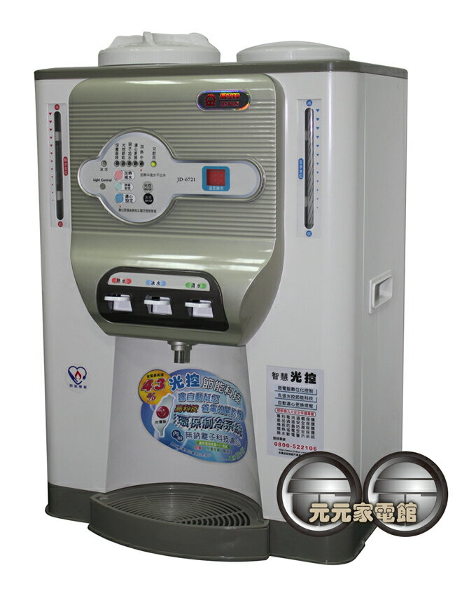 晶工光控冰溫熱開飲機 JD-6721