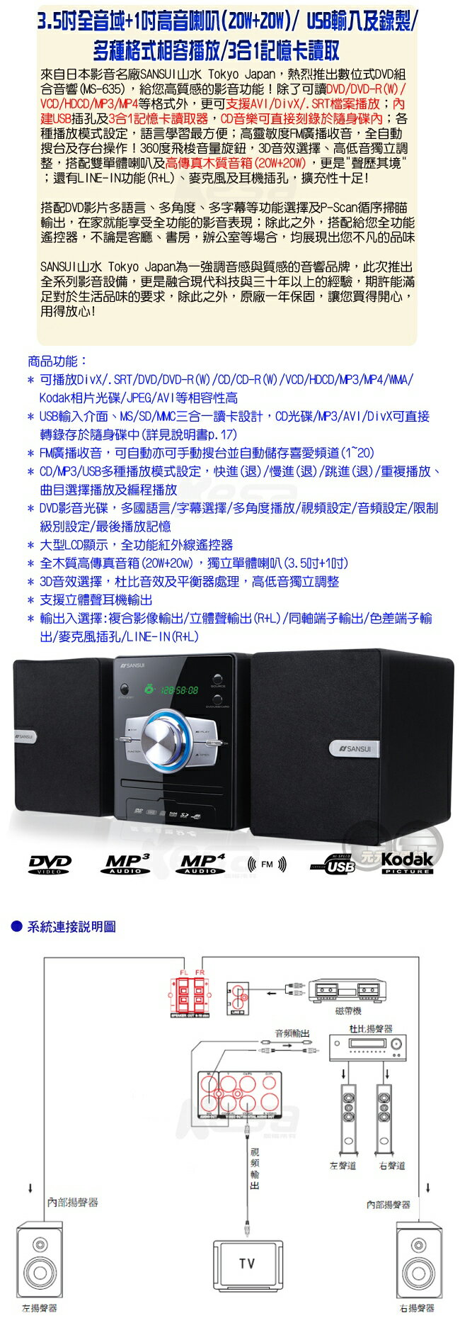 SANSUI山水 數位DVD/DivX/USB/3合1讀卡音響組 MS-635  