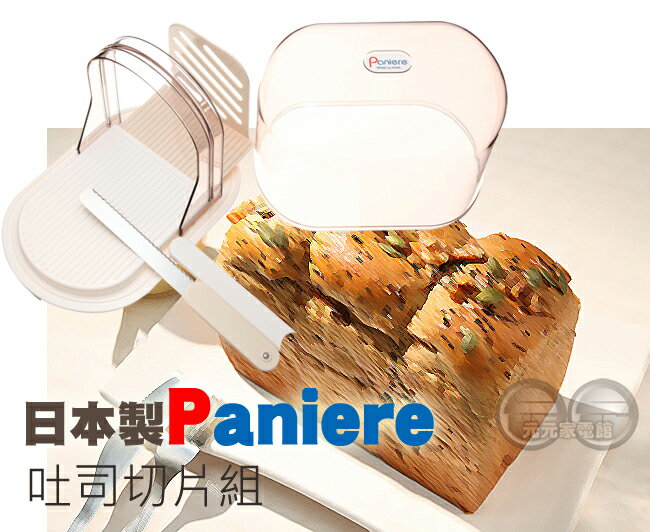 日本製Paniere 吐司切片組 麵包盒 吐司保存收納盒 內附麵包刀 C-1097 現貨供應