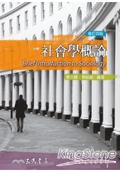 社會學概論(修訂四版)
