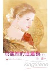 鳥籠裡的暹邏貓(下)
