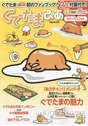三麗鷗新食物角色超療癒人氣蛋黃哥官方指南附蛋黃哥塑膠公仔.DVD