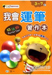 我會運筆(奶油獅)(附貼紙一張)