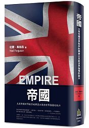 帝國: 大英帝國世界秩序的興衰以及給世界強權的啟示