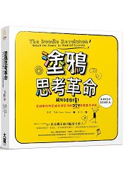 塗鴉思考革命:解放創意隨手畫!愛因斯坦到愛迪生都愛用的DIY視覺思考利器