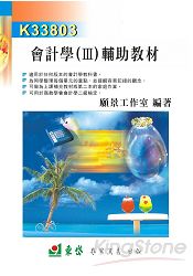 會計學(III)輔助教材