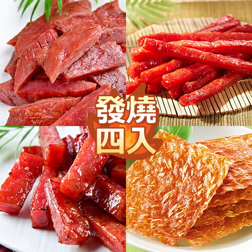 發燒排隊四入組❤多款肉乾任選