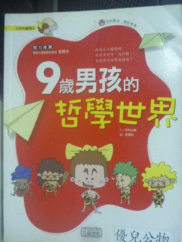 【書寶二手書T4／少年童書_YAU】九歲男孩的哲學世界_張棋惠