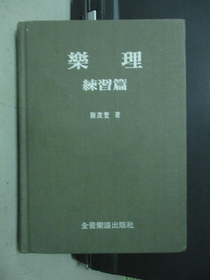 【書寶二手書T1／音樂_JSY】樂理-練習篇_陳茂萱