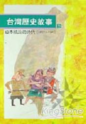 台灣歷史故事(5)日本統治的時代(1895到1945)