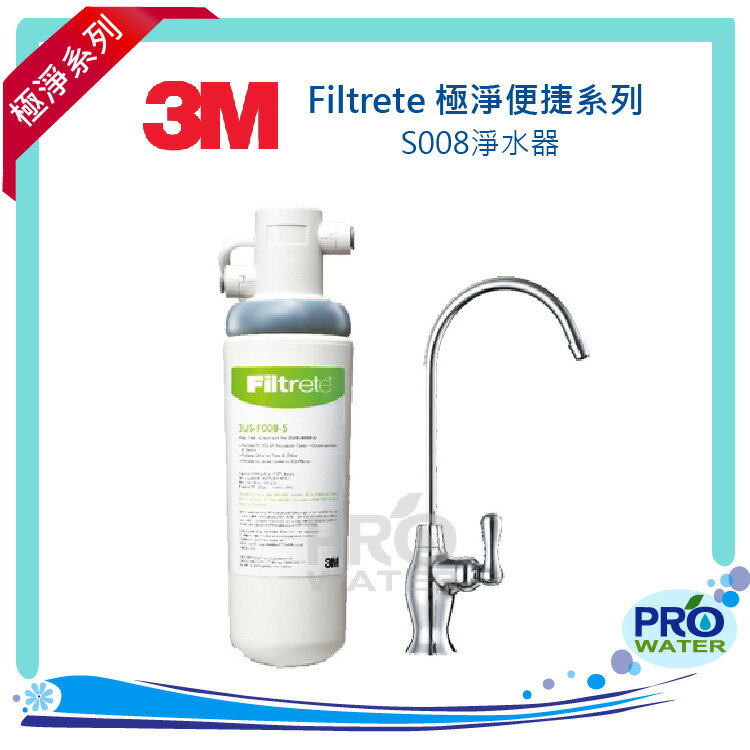 3M淨水器 S008 Filtrete 極淨便捷系列淨水器(除鉛)