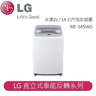 【LG】LG 拳能反轉洗衣機 LG 直立式拳能反轉系列 水漾白 / 14公斤洗衣容量 WF-145WG