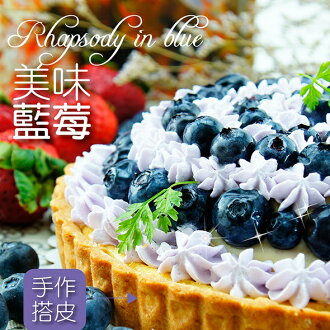 藍莓塔 ( 藍色狂想 ) 【 FRUIT PARADISE 夢幻果塔】