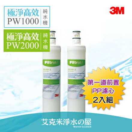 3M PW2000 / PW1000極淨高效純水機/ 逆滲透RO淨水器-- 專用第一道前置PP濾心3RS-F001-5《2入》