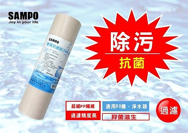 聲寶牌《SAMPO》抗菌除污PP濾芯 (適用RO機、淨水器)