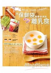 用保鮮袋輕鬆做美味離乳食(附贈品)