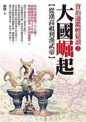 大國崛起:從漢高祖到漢武帝