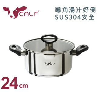 【台灣品牌】小牛不銹鋼雙導角湯鍋24cm(雙耳)