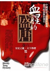 血腥的盛唐(6)安史之亂.天下烽煙(完結篇)