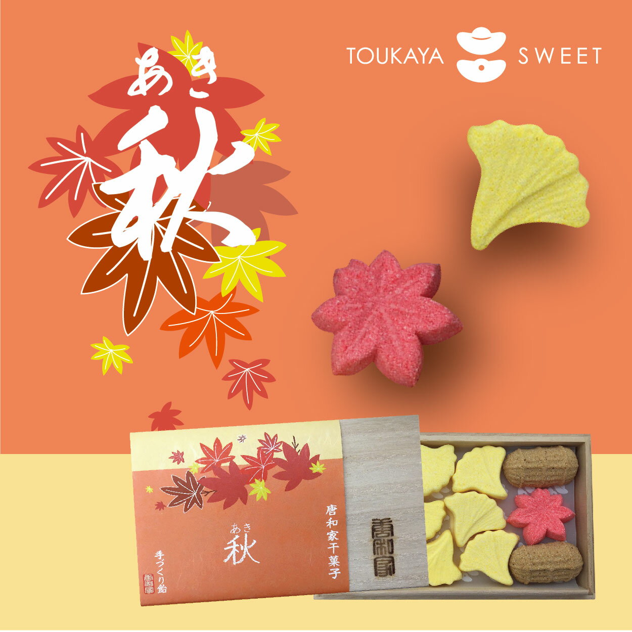 【toukaya唐和家干菓子】唐和家四季干菓子-秋天-2015新品（秋天單盒販售）