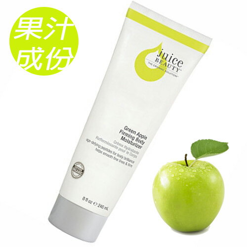 【Juice Beauty】美國天然 青蘋果緊緻身體乳 240ml《ibeauty愛美麗》