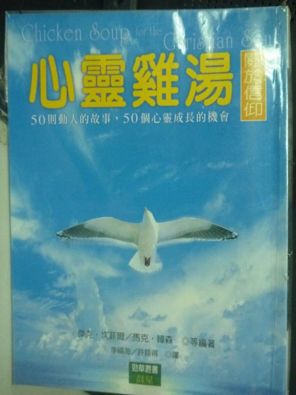 【書寶二手書T1／心靈成長_LNH】心靈雞湯：關於信仰_李福海, 傑克．坎菲爾