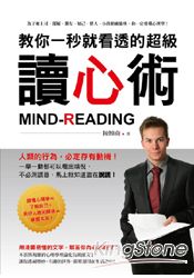 教你一秒就看透的超級讀心術