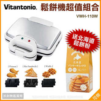 可傑 日本進口 Vitantonio VWH-110W 鬆餅機 內附三種烤盤 高溫設計 鬆餅/烤三明治/鯛魚燒 ( 加送5包北海道鬆餅粉 ) 超值組合!