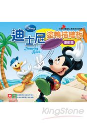 迪士尼塗鴨描繪板-運動篇