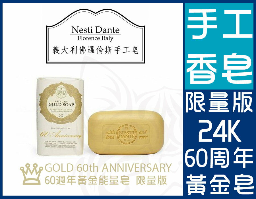 Nesti Dante 義大利佛羅倫斯手工香皂-60週年黃金能量皂【HB-009】限量版 24K金箔葉 250g