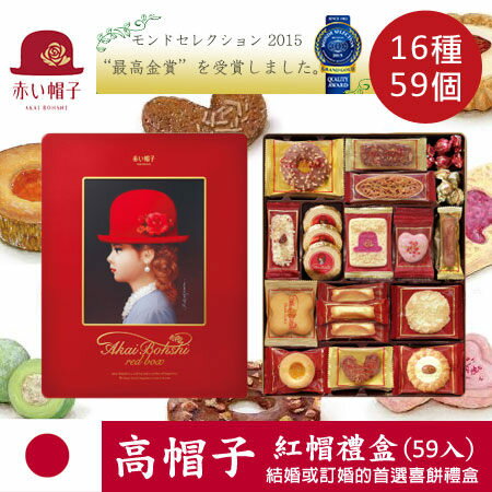 日本 Tivolina高帽子 紅帽禮盒 (59入) 16款精緻餅乾 紅帽子 喜餅 禮盒 最佳伴手禮 536g 進口零食【N100520】