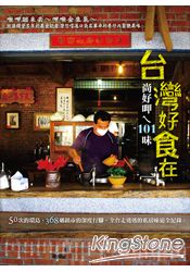 台灣好食在:尚好呷ㄟ101味