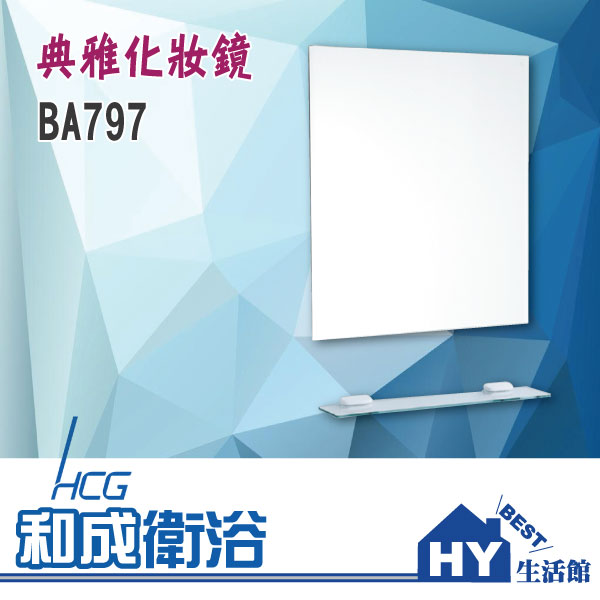 HCG 和成 BA797 豪華化妝鏡+化妝鏡平台 [區域限制] -《HY生活館》水電材料專賣店