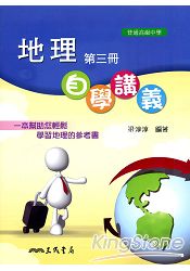 普通高級中學地理第三冊自學講義