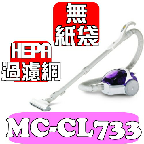 全店95折 國際牌【MC-CL733】無袋式HEPA級吸塵器〈樂天點數天天5倍送〉