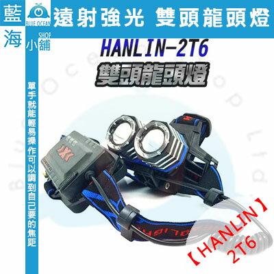 ★HANLIN-2T6★ 遠射強光 雙頭龍頭燈 (18650/乾電池通用)- 藍色