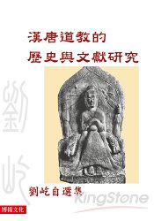 漢唐道教的歷史與文獻研究