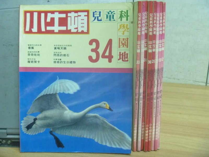 【書寶二手書T3／雜誌期刊_RIO】小牛頓_12~34期間_共9本合售_修修的生日禮物_魔術賀卡等