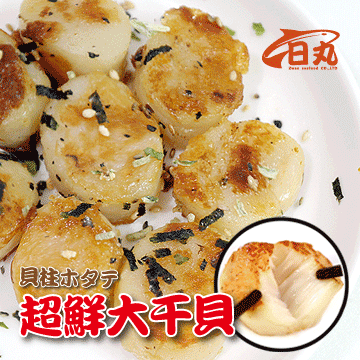 【日丸水產】頂級黃金鮮貝柱 (1000g±10%)