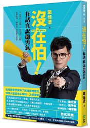 沒在怕!有話直說的勇氣 沒在怕!有話直說的勇氣