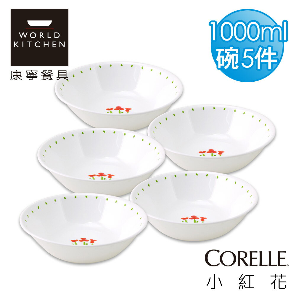 【美國康寧 CORELLE】小紅花1000ml湯碗-432RT-5入組_432RTX5