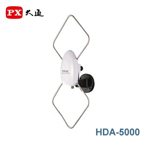 【佳麗寶】-(PX大通)HDTV數位電視高畫質天線【HDA-5000】  