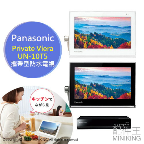 【配件王】日本代購 國際牌 Panasonic Private Viera UN-10T5 10吋 攜帶防水 平板電視  
