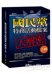 國民黨特務活動檔案大解讀(合輯 )