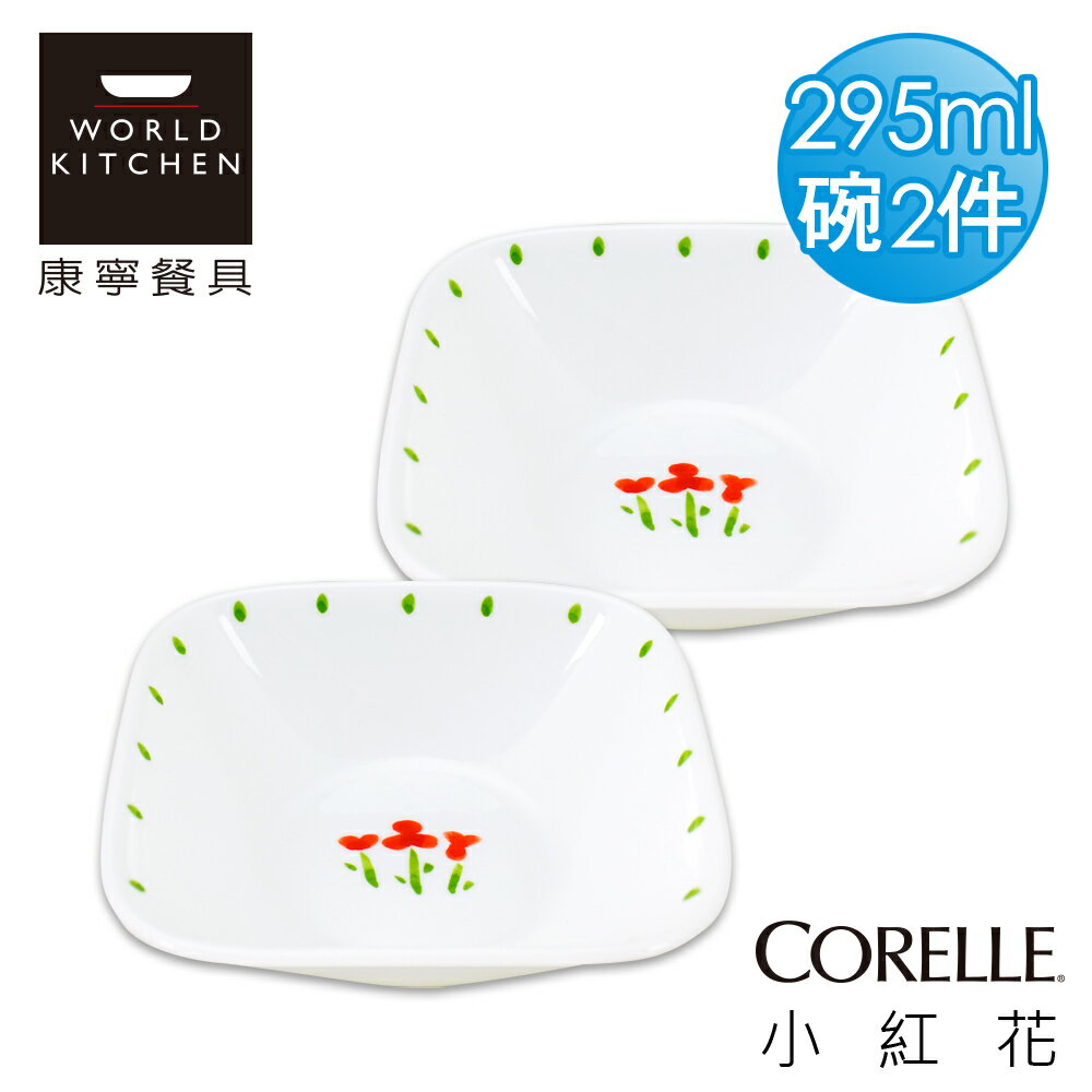 【美國康寧 CORELLE】小紅花方型10oz/295ml小碗-2310RT-2入組_2310RTX2