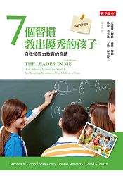 7個習慣教出優秀的孩子(教育現場篇):自我領導力教育的奇蹟