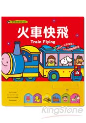 火車快飛:小蘋果趣味歡唱童謠繪本