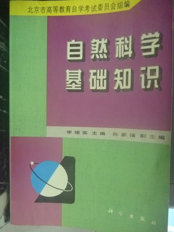 【書寶二手書T2／科學_LJK】自然科學基礎知識_李培實, 孫家鎮_簡體書