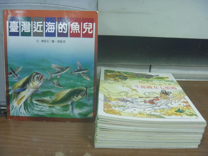 【書寶二手書T1／少年童書_OGX】台灣近海的魚兒_牛郎織女七娘媽_芋頭_青蛙呱呱叫等_20本合售_田園之春叢書