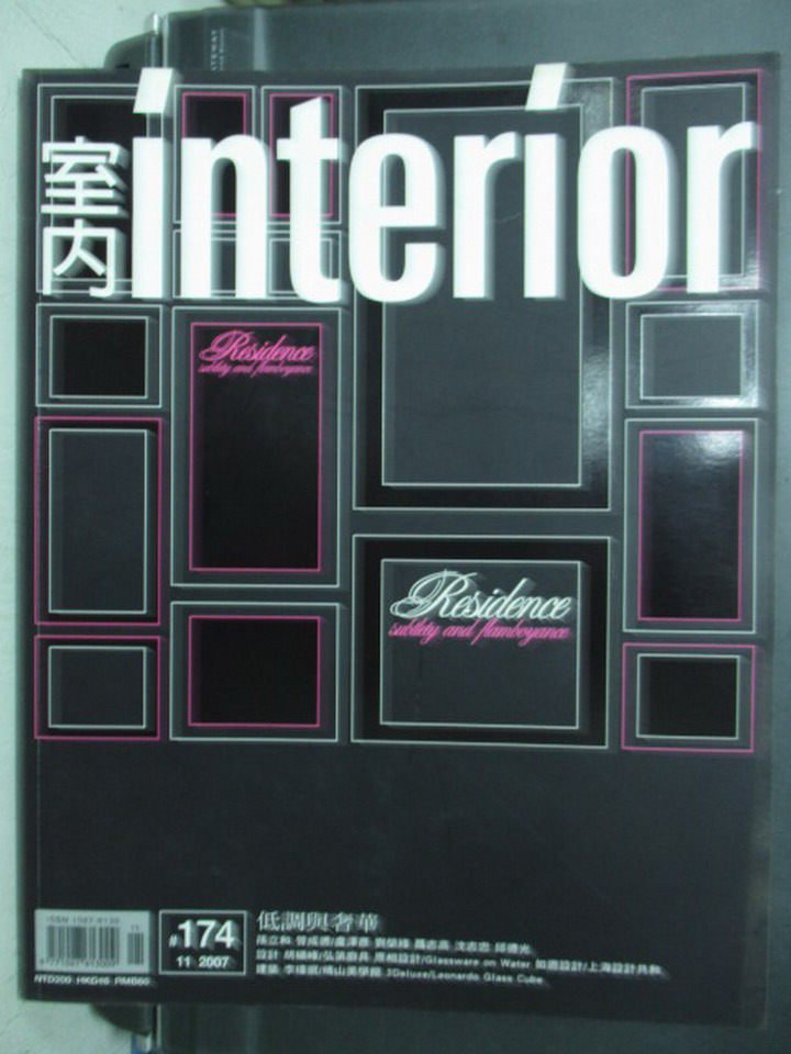 【書寶二手書T1／設計_WGE】室內interior_174期_低調與奢華等